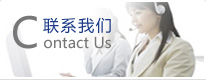 联系我们